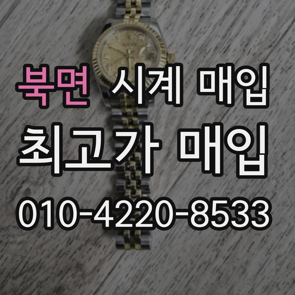 북면 시계 매입 시 거래 후 확인할 사항