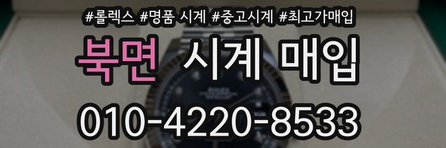북면 시계 매입