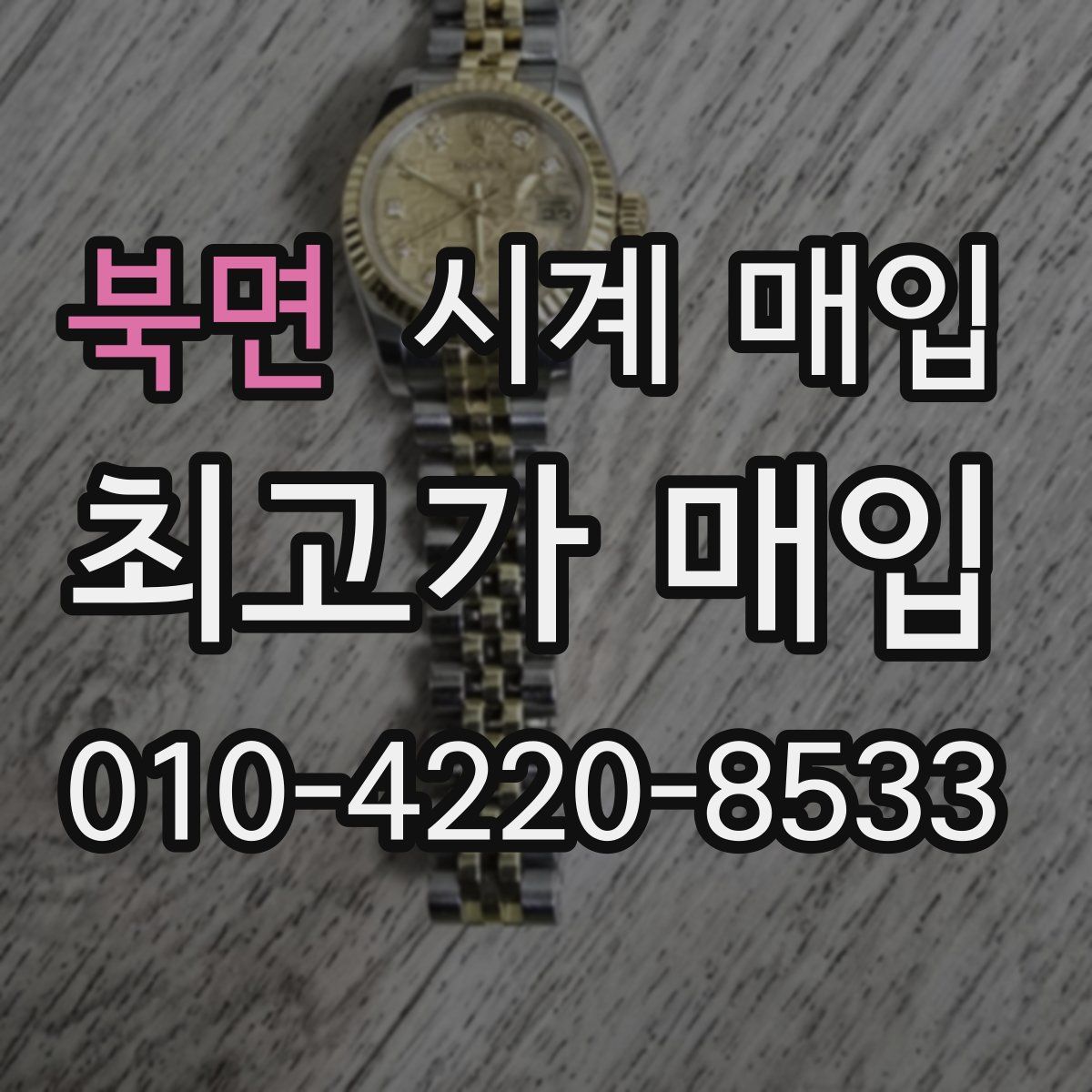 북면 시계 매입