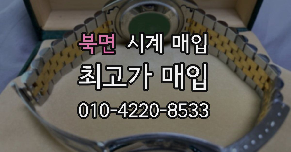 북면 시계 매입