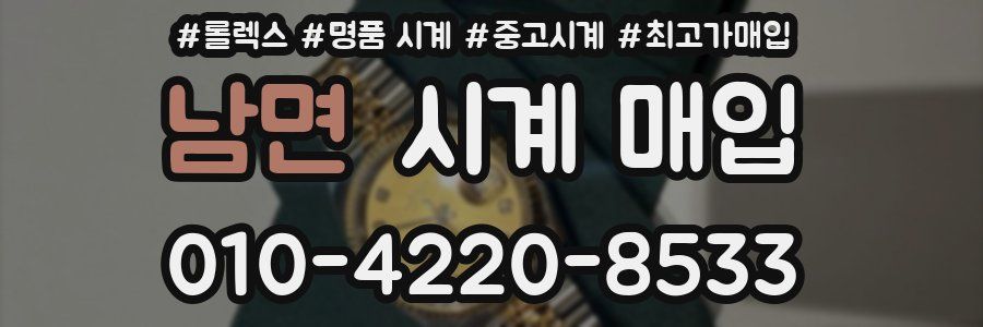 남면 시계 매입
