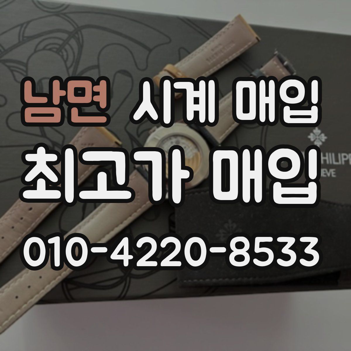 남면 시계 매입
