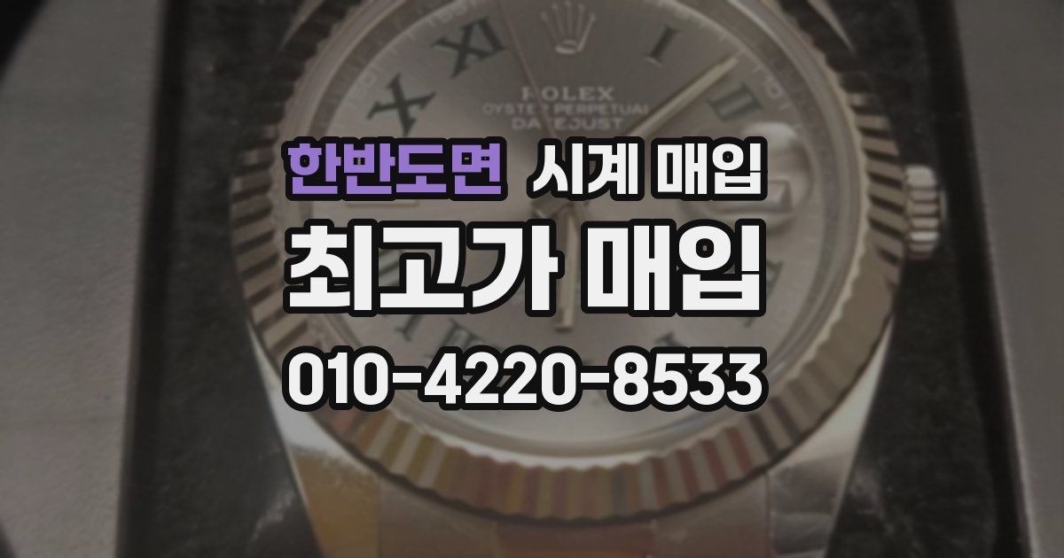 한반도면 시계 매입