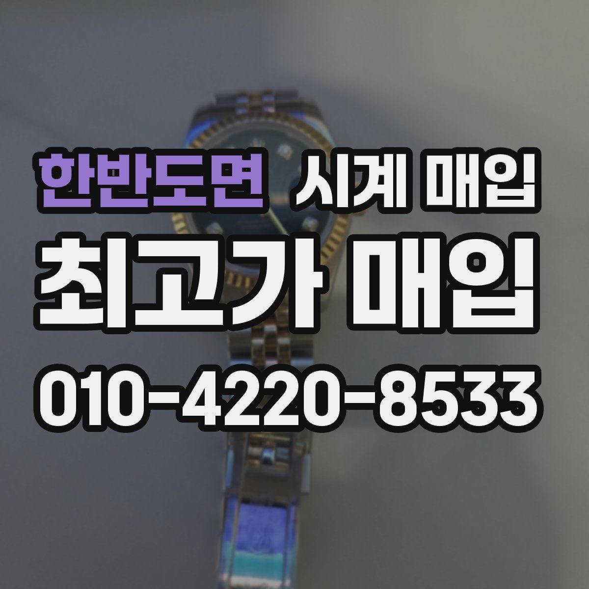 한반도면 시계 매입