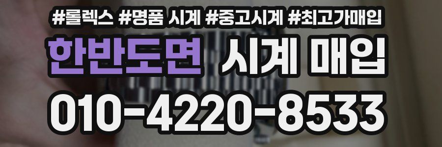 한반도면 시계 매입