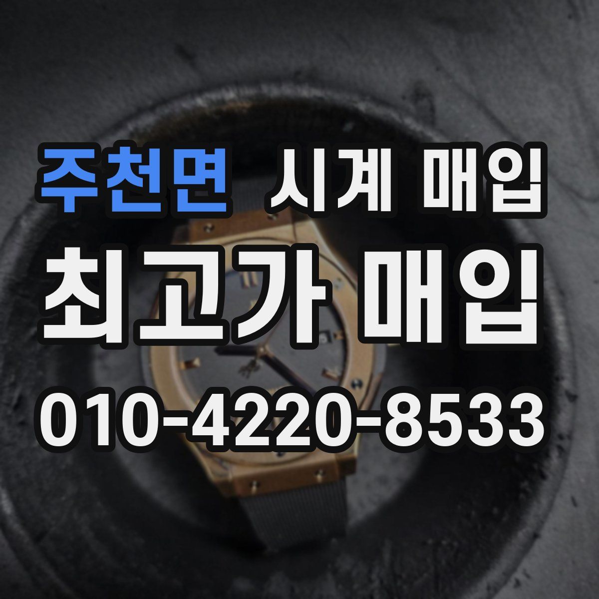 주천면 시계 매입