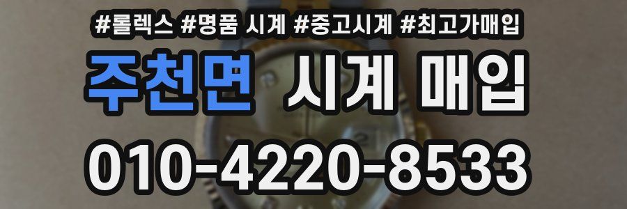 주천면 시계 매입