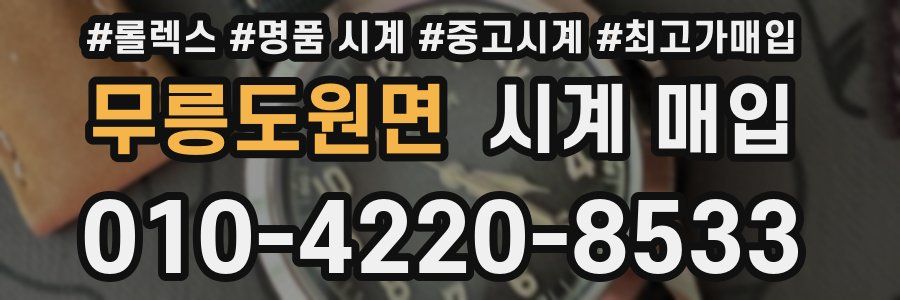 무릉도원면 시계 매입