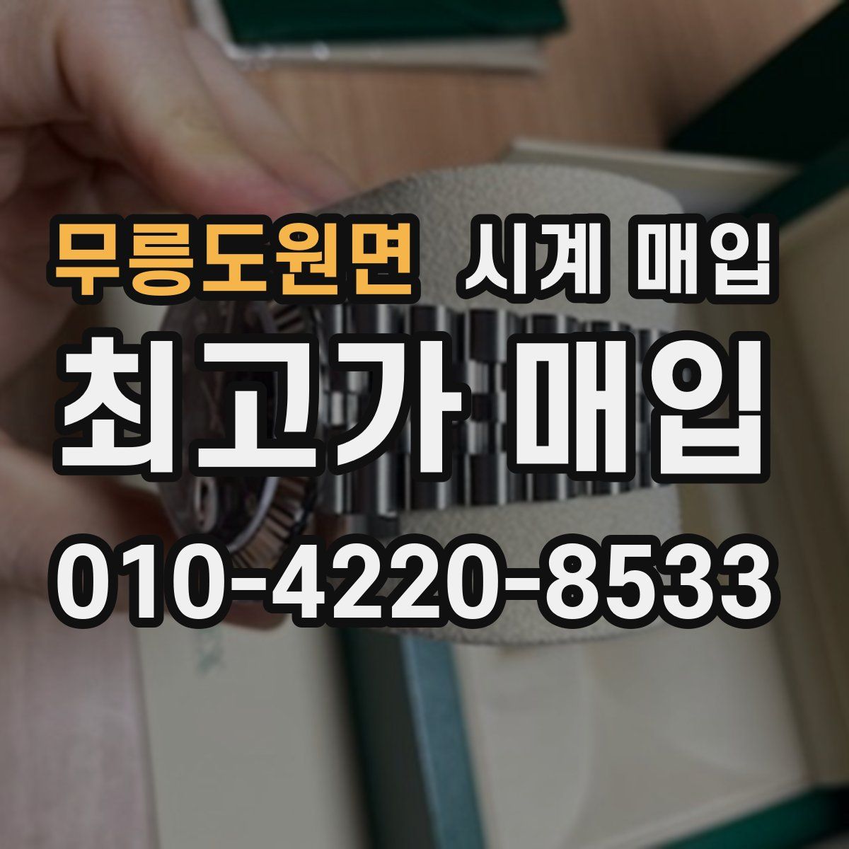 무릉도원면 시계 매입