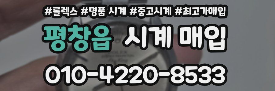 평창읍 시계 매입