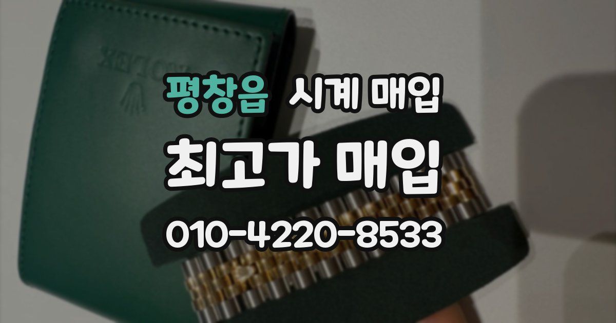 평창읍 시계 매입