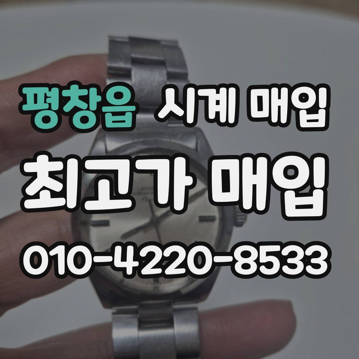 평창읍 시계 매입