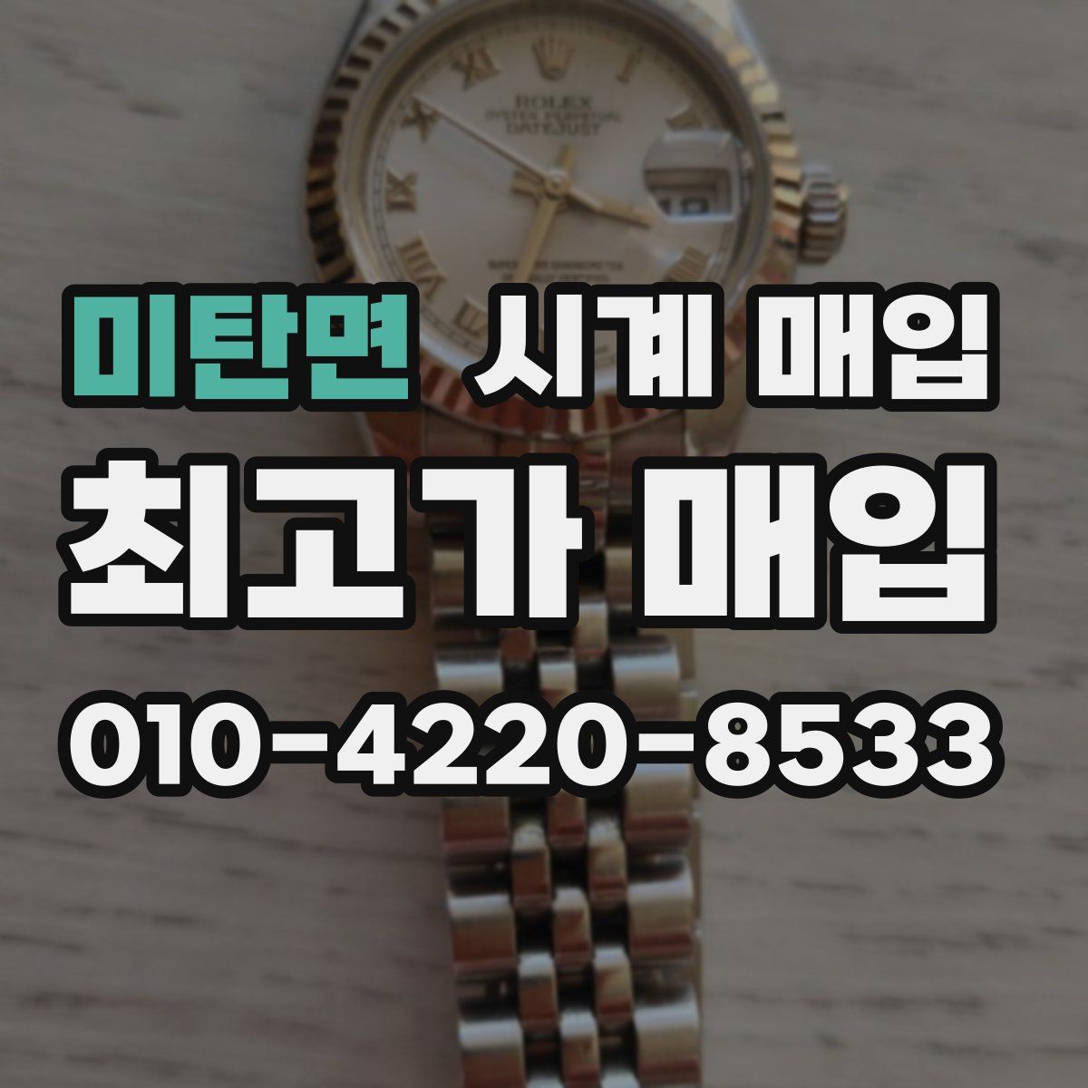 미탄면 시계 매입