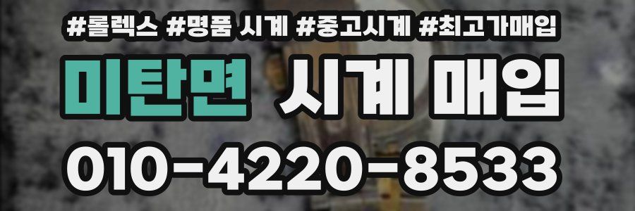 미탄면 시계 매입