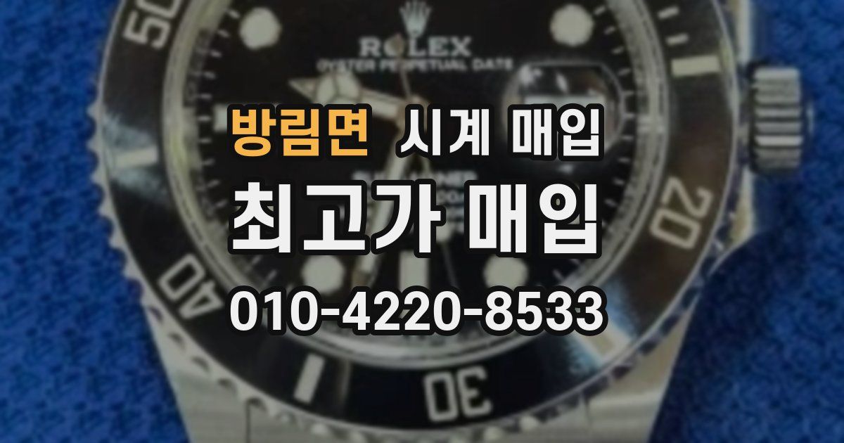 방림면 시계 매입