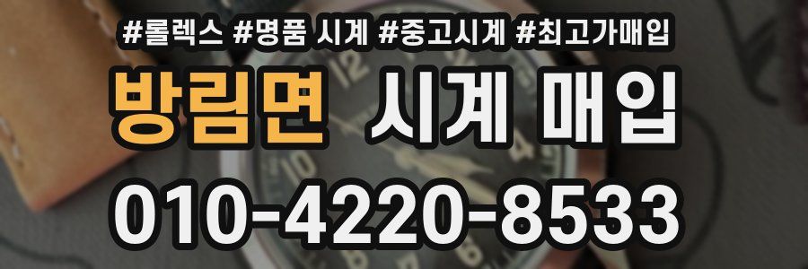 방림면 시계 매입