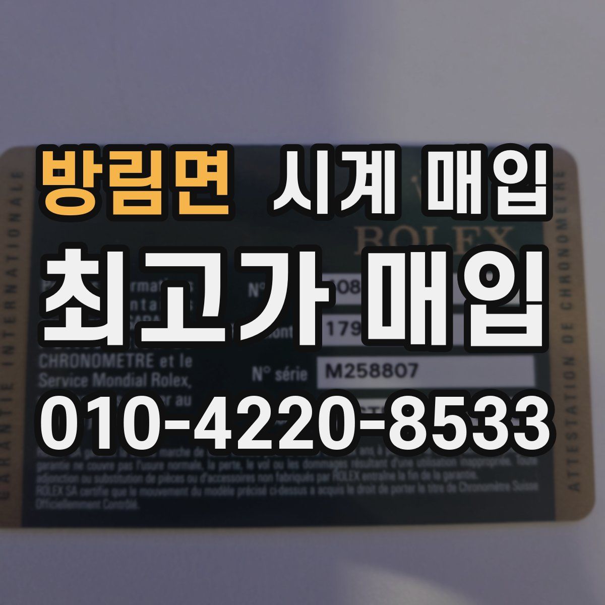 방림면 시계 매입