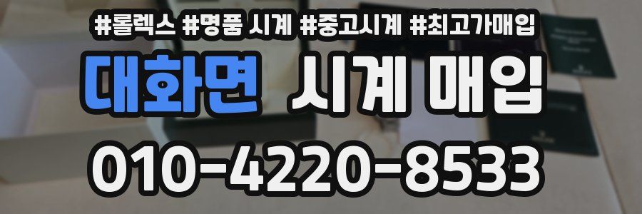 대화면 시계 매입