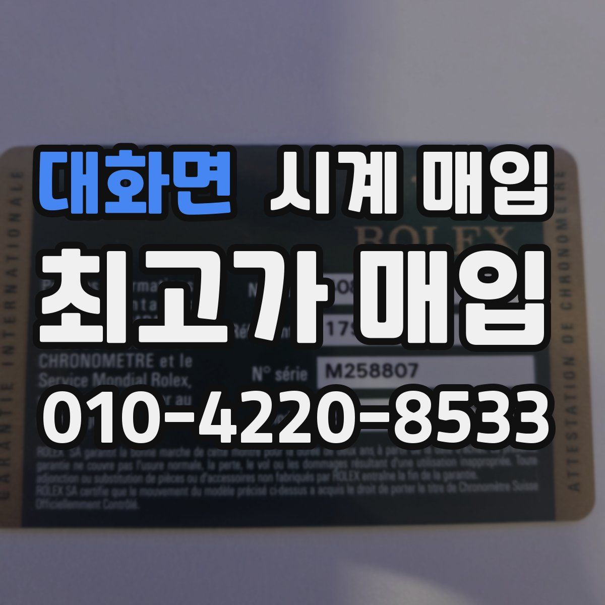 대화면 시계 매입