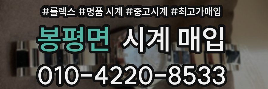 봉평면 시계 매입