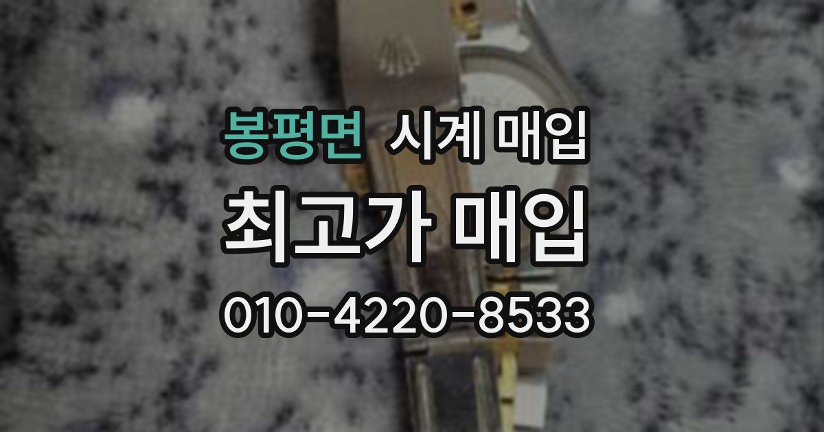 봉평면 시계 매입