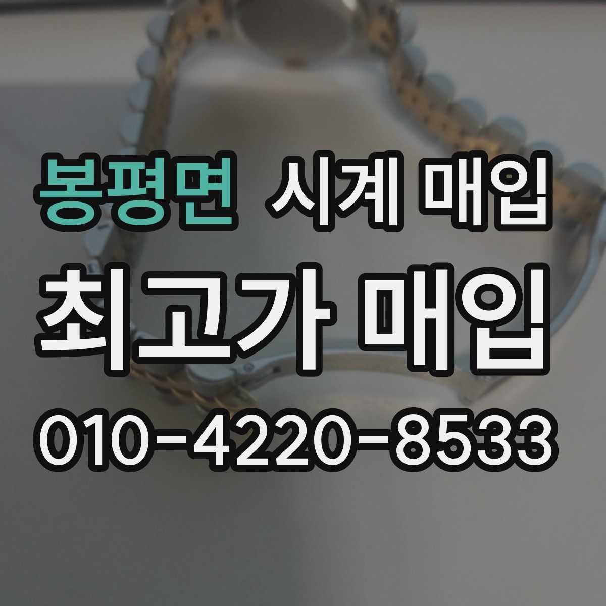 봉평면 시계 매입
