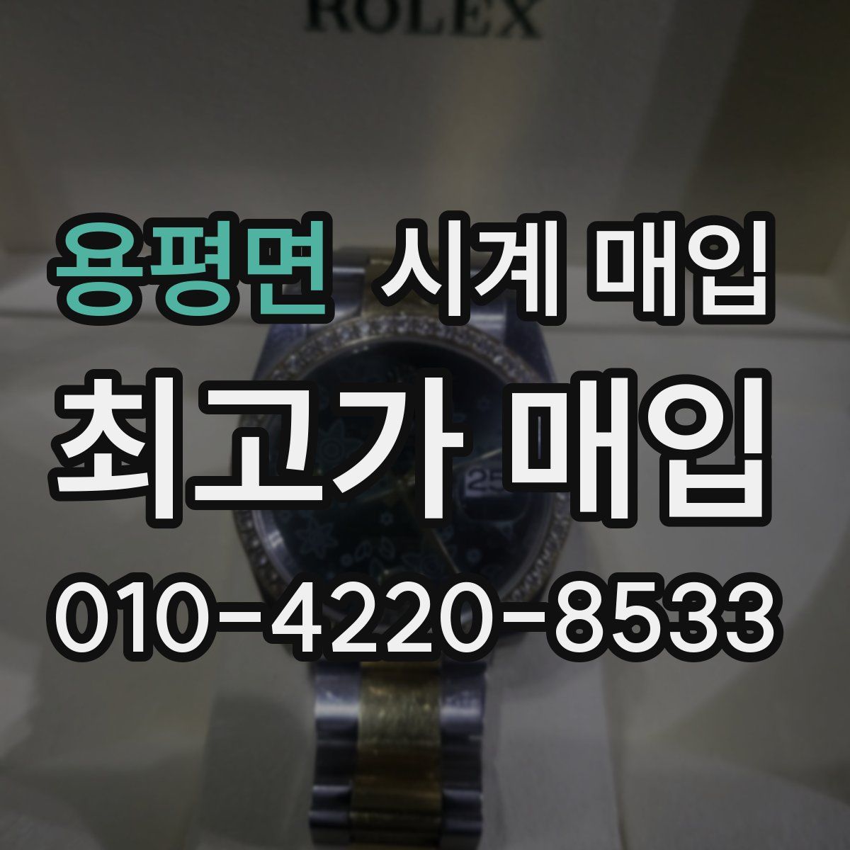 용평면 시계 매입