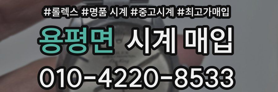 용평면 시계 매입