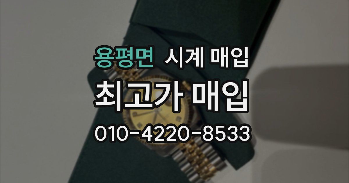 용평면 시계 매입