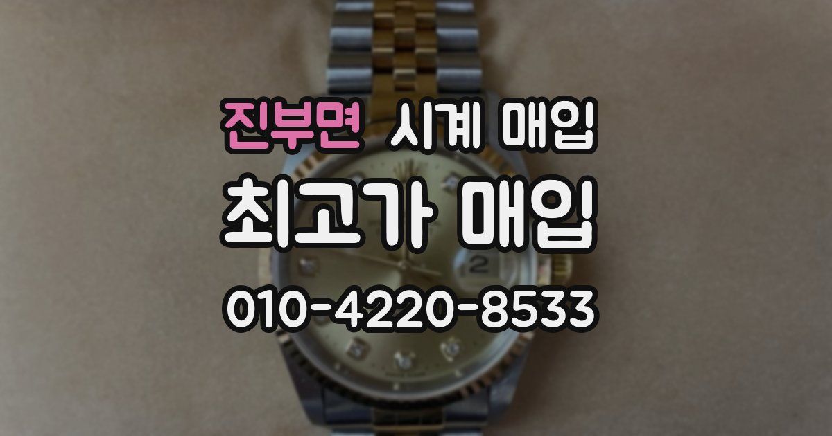 진부면 시계 매입