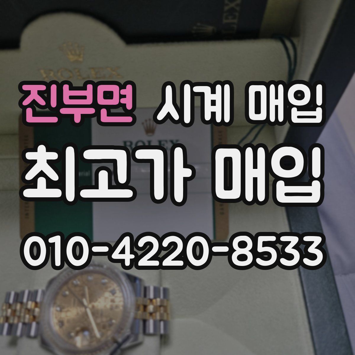진부면 시계 매입