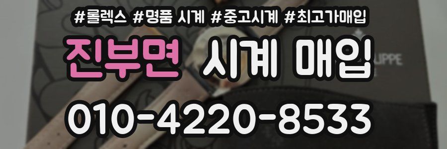 진부면 시계 매입