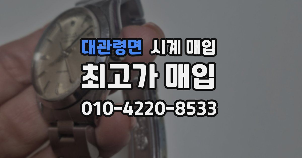 대관령면 시계 매입