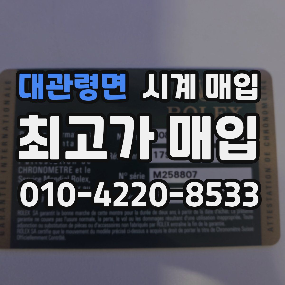 대관령면 시계 매입