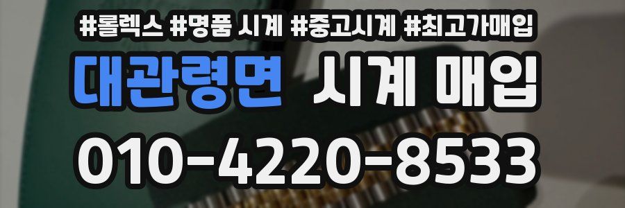 대관령면 시계 매입