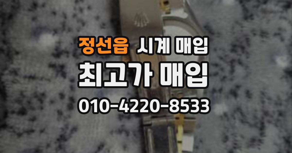 정선읍 시계 매입