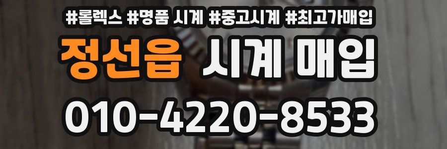 정선읍 시계 매입