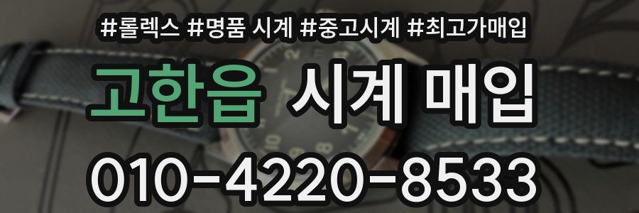 고한읍 시계 매입