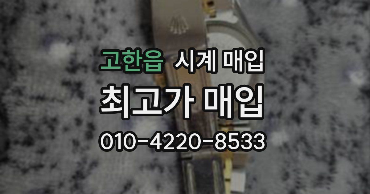 고한읍 시계 매입