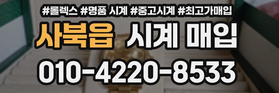 사북읍 시계 매입