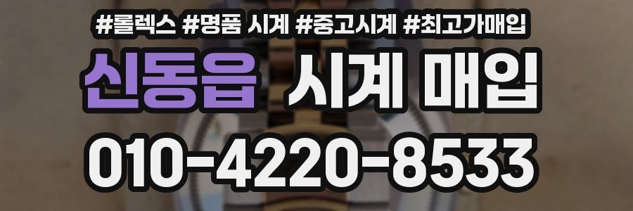 신동읍 시계 매입