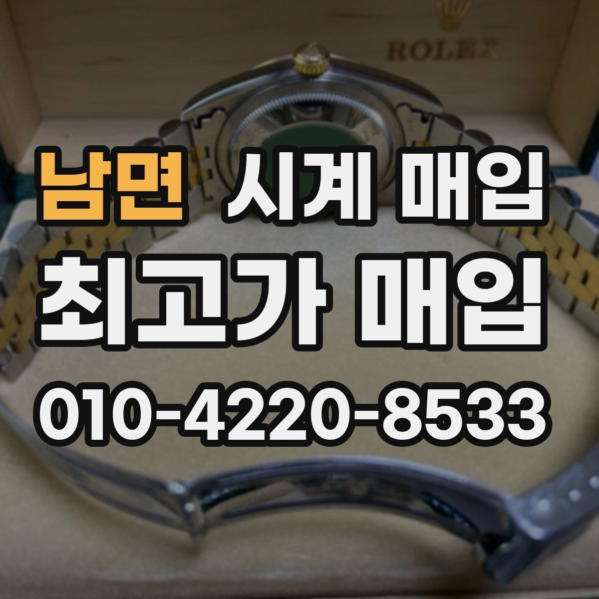 남면 시계 매입