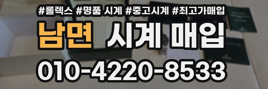 남면 시계 매입