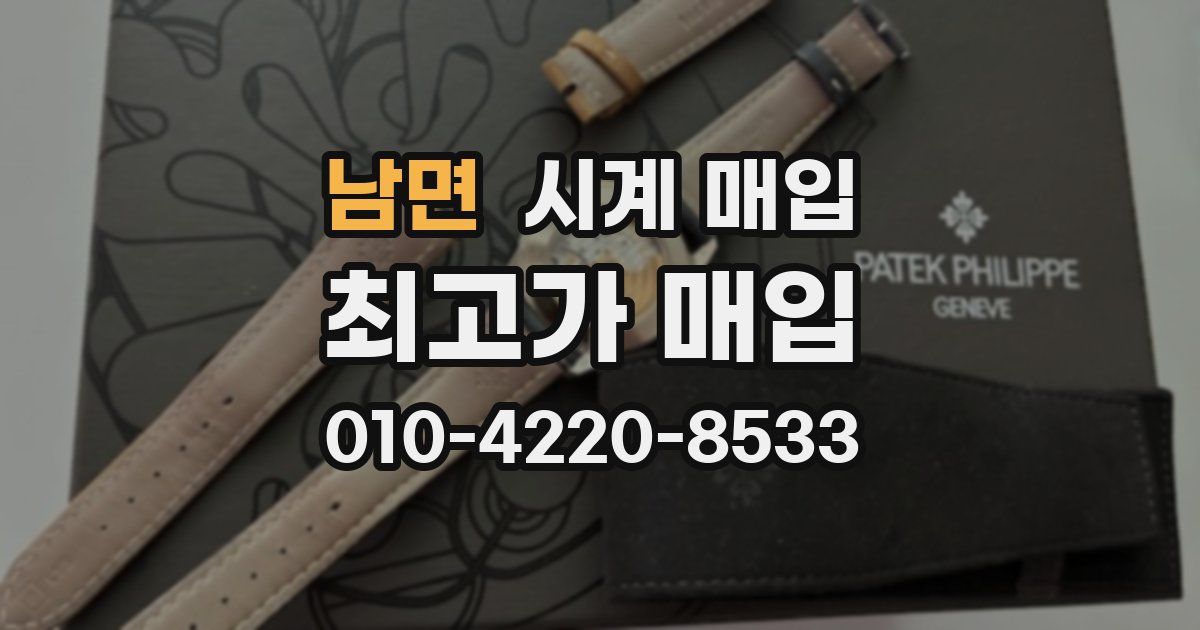 남면 시계 매입