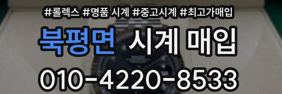 북평면 시계 매입