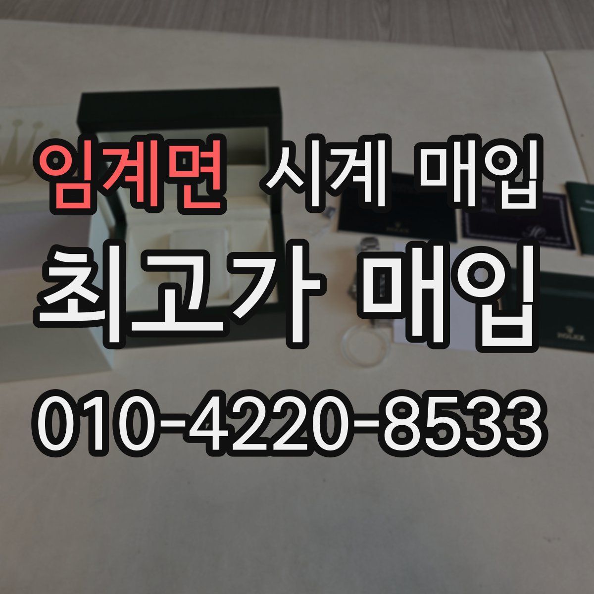 임계면 시계 매입