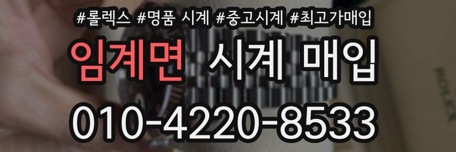 임계면 시계 매입