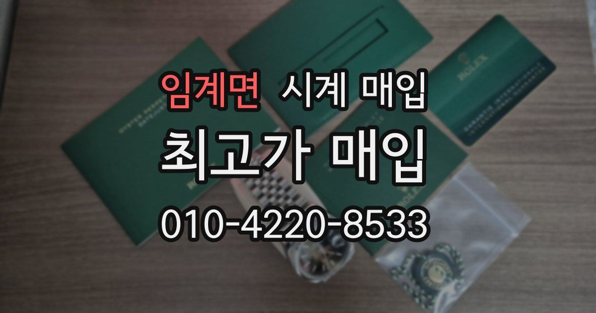 임계면 시계 매입