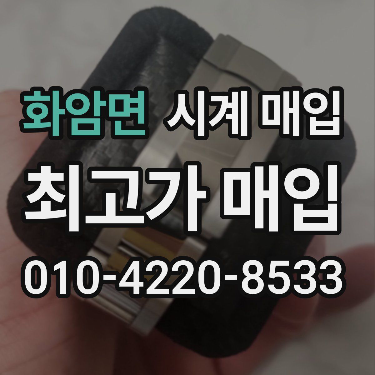 화암면 시계 매입