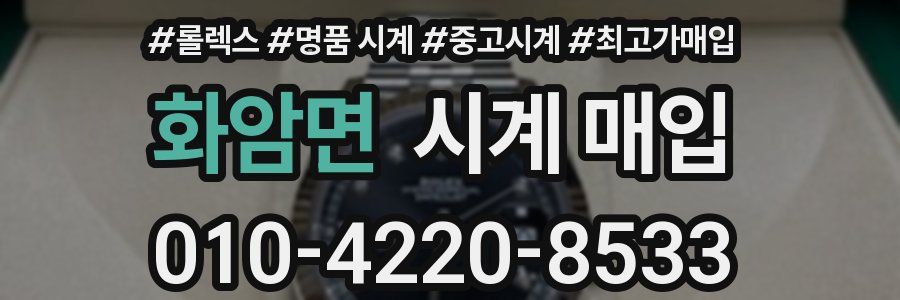 화암면 시계 매입